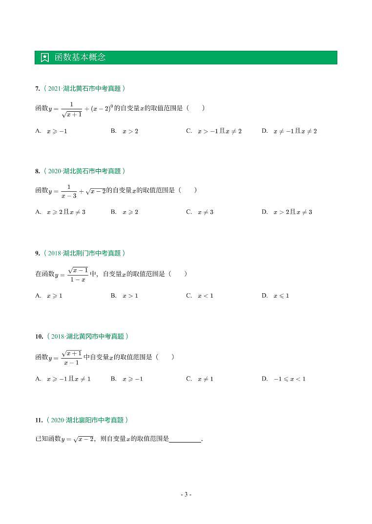 湖北省2018-2021年中考数学真题分类汇编-有答案解析03