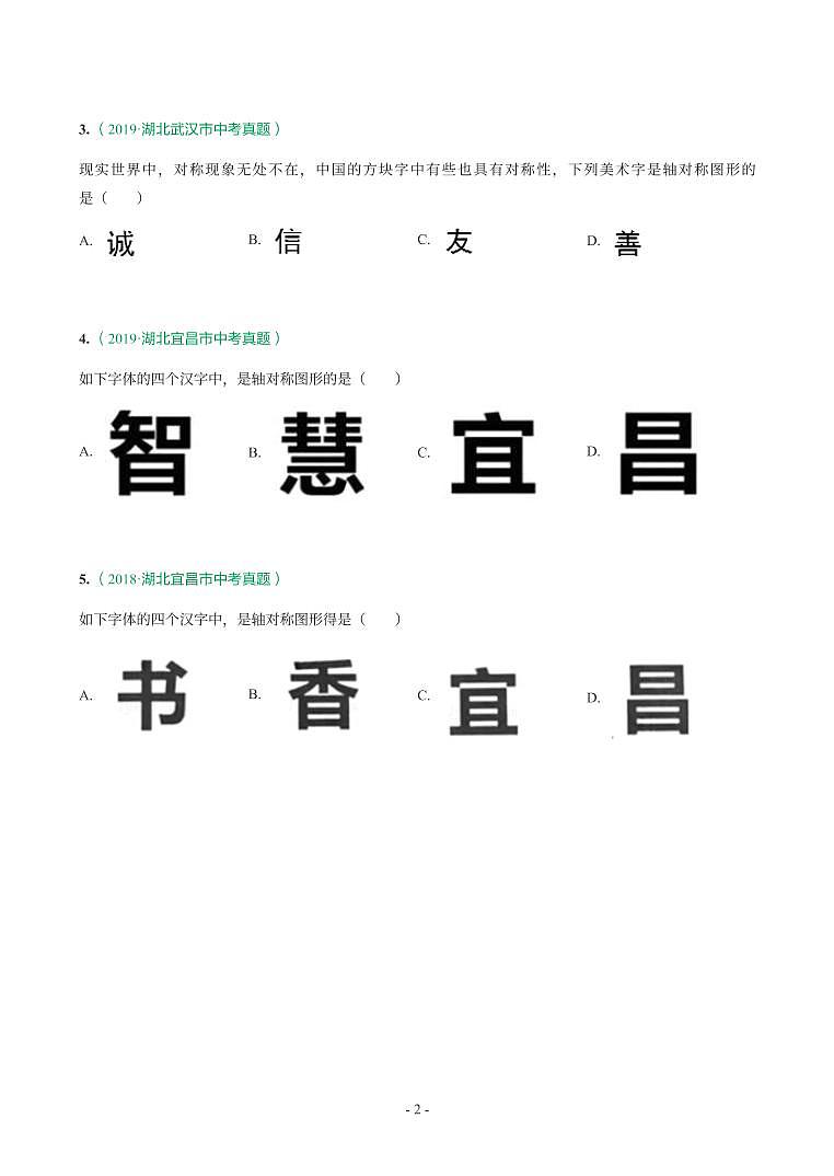 湖北省2018-2021年中考数学真题分类汇编-有答案解析02