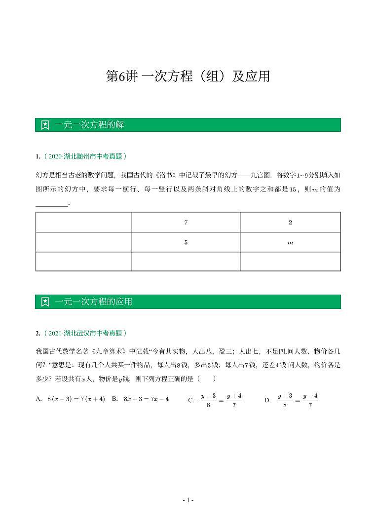 湖北省2018-2021年中考数学真题分类汇编-有答案解析01