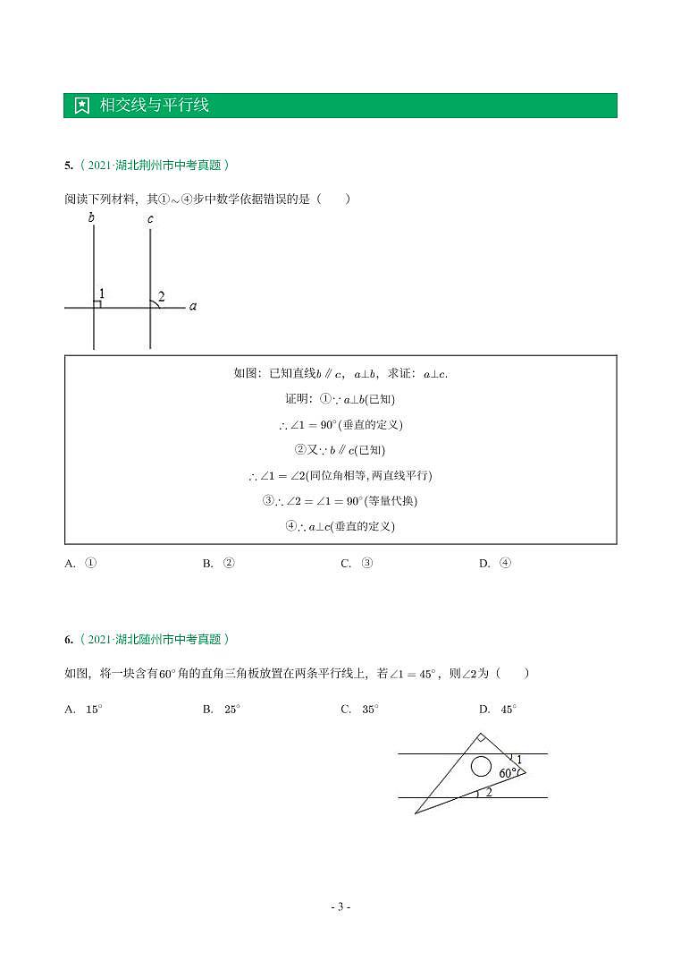 湖北省2018-2021年中考数学真题分类汇编-有答案解析03