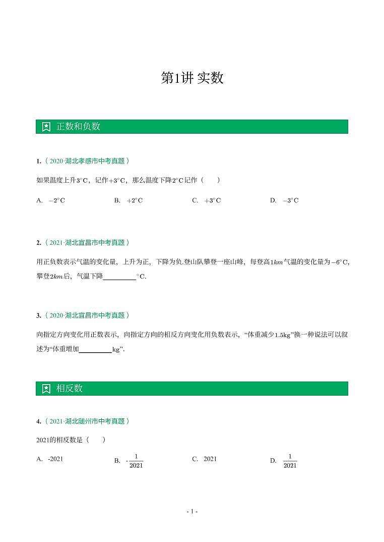 湖北省2018-2021年中考数学真题分类汇编-有答案解析01