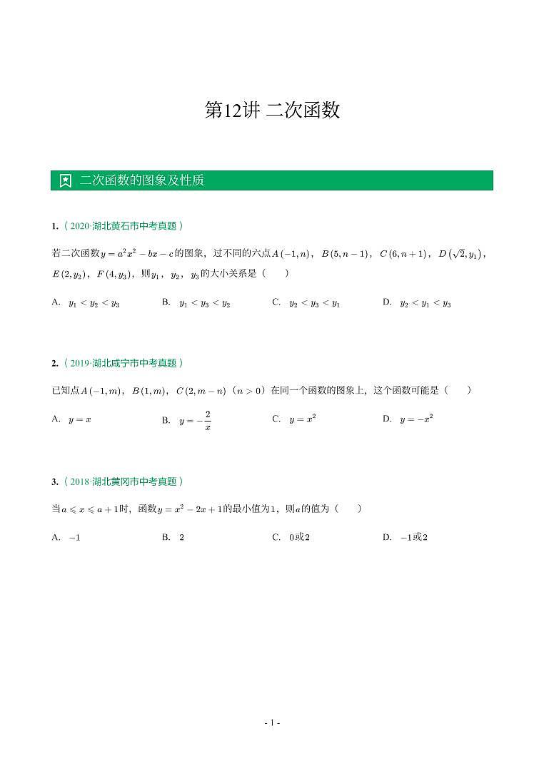湖北省2018-2021年中考数学真题分类汇编-有答案解析01