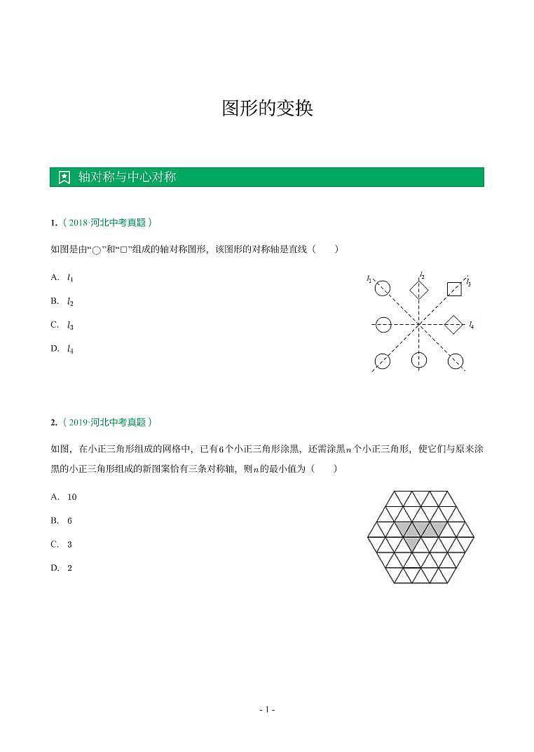 河北省2017-2021年中考数学真题分类汇编-有答案解析01