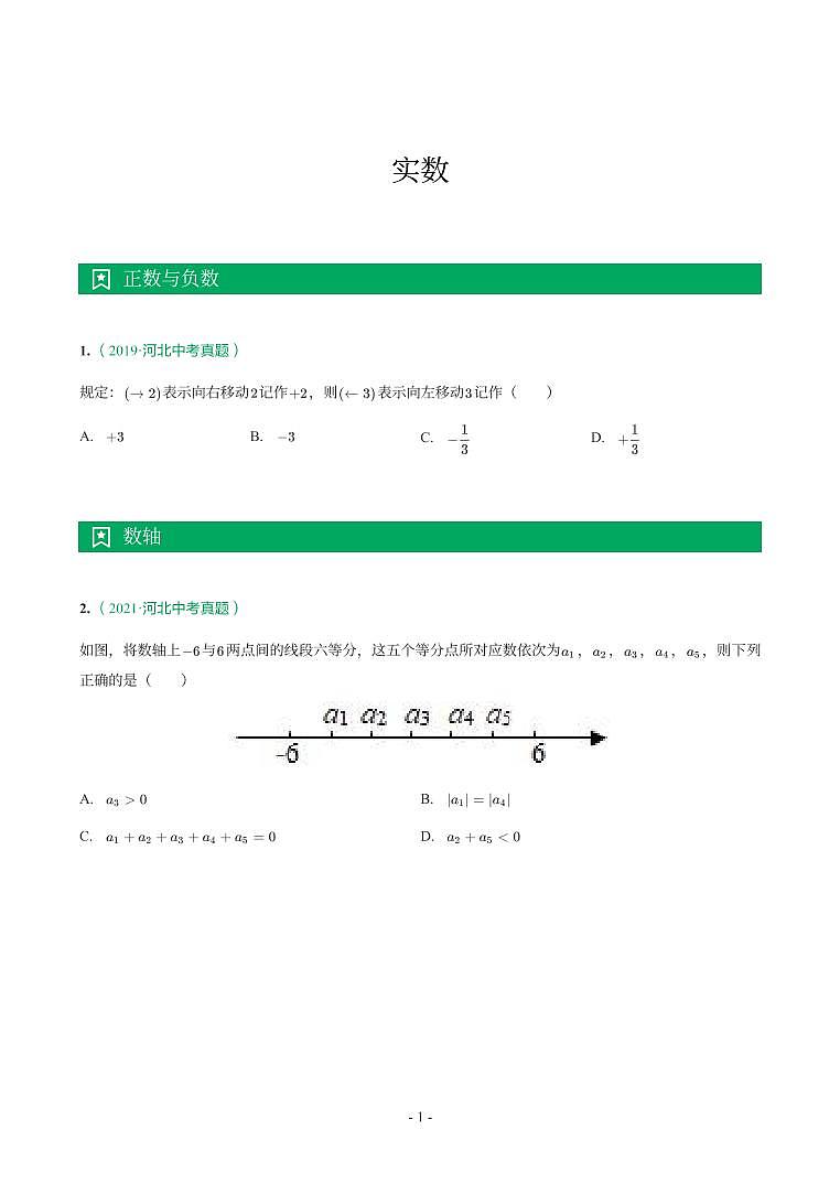 河北省2017-2021年中考数学真题分类汇编-有答案解析01