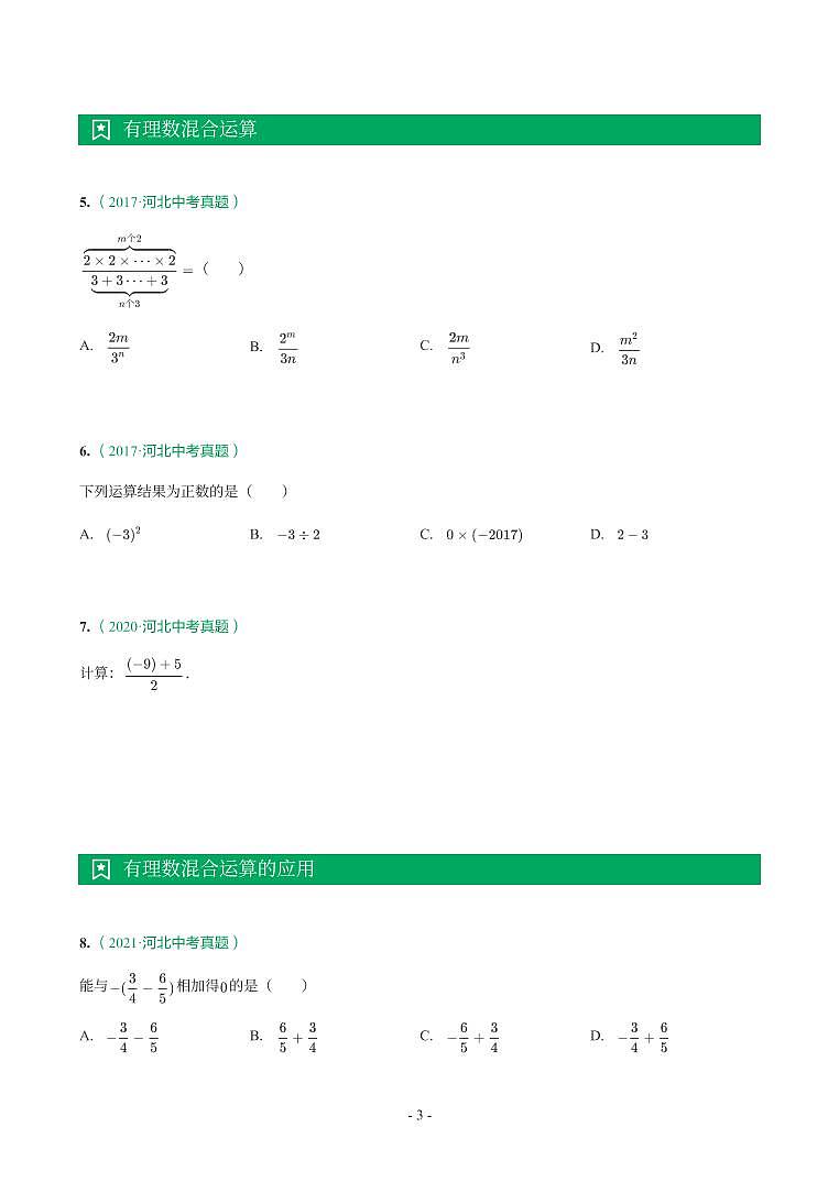 河北省2017-2021年中考数学真题分类汇编-有答案解析03