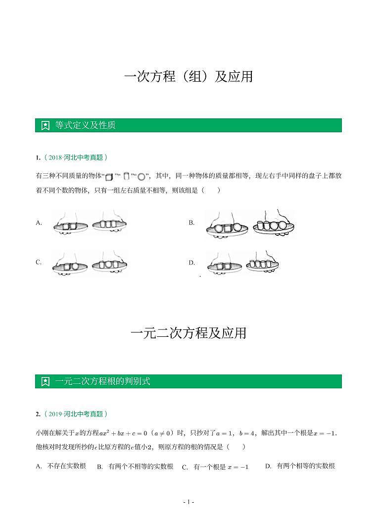 河北省2017-2021年中考数学真题分类汇编-有答案解析01