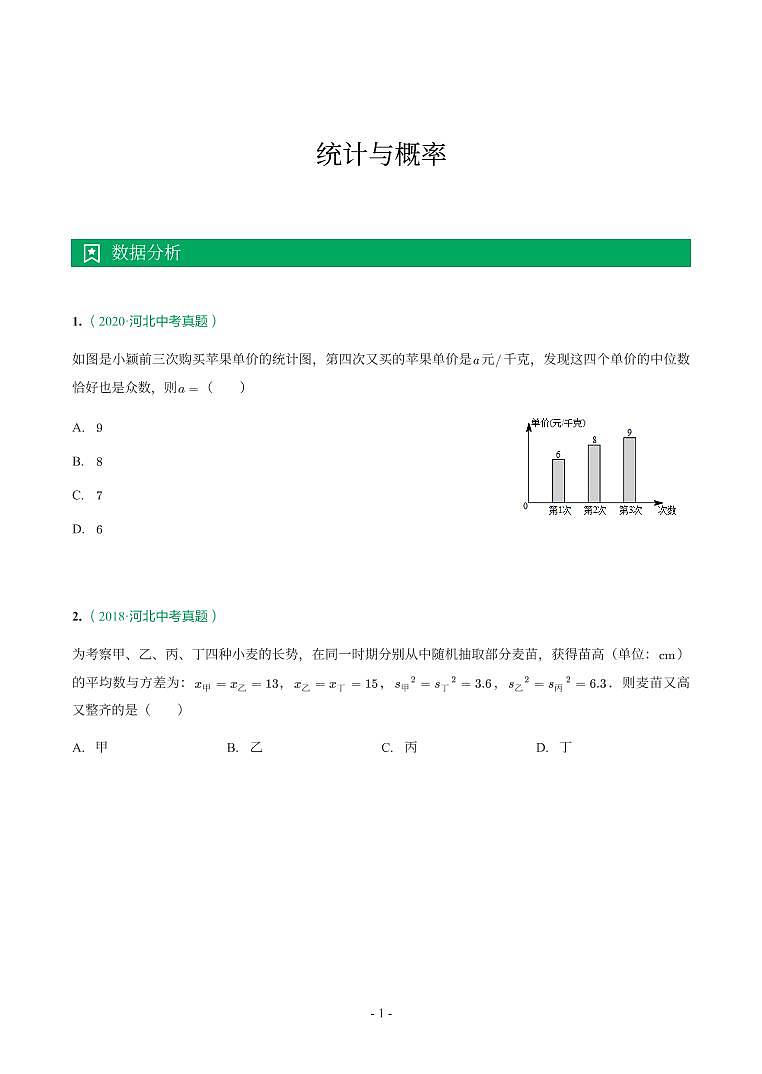 河北省2017-2021年中考数学真题分类汇编-有答案解析01