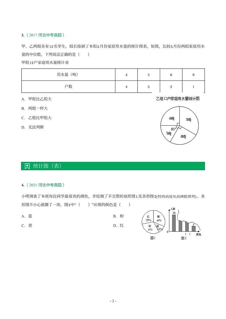 河北省2017-2021年中考数学真题分类汇编-有答案解析02