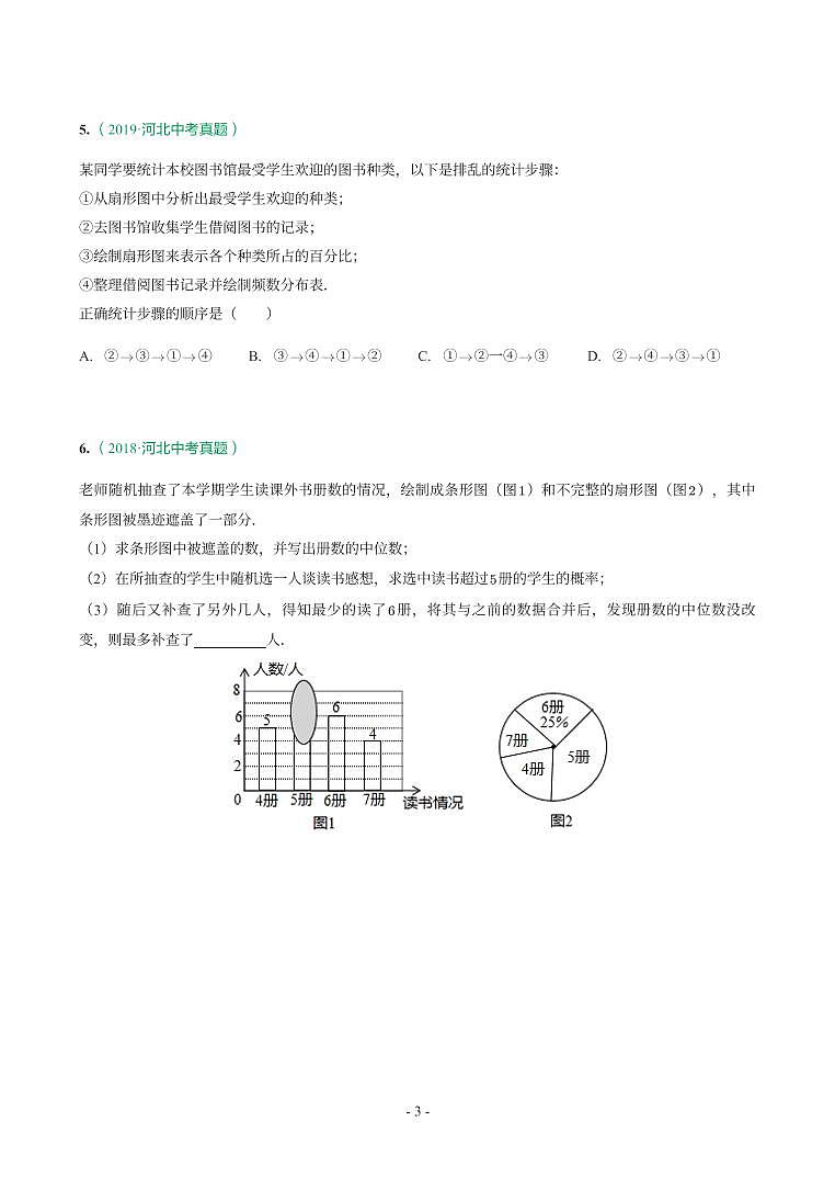 河北省2017-2021年中考数学真题分类汇编-有答案解析03