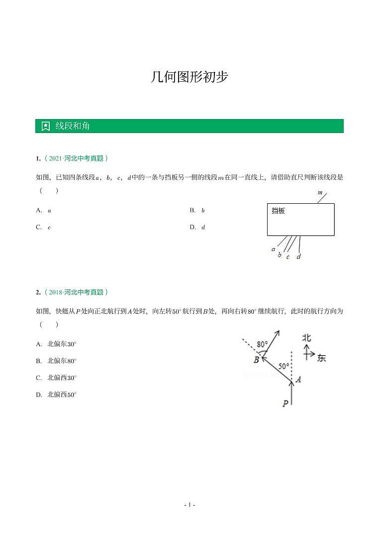 河北省2017-2021年中考数学真题分类汇编-有答案解析01