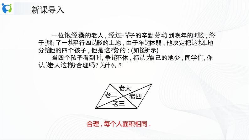 人教版数学八年级下册课件18.1.1.2平行四边形对角线的性质第4页