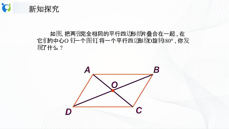 人教版数学八年级下册课件18.1.1.2平行四边形对角线的性质第5页