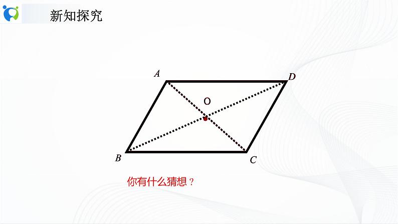 人教版数学八年级下册课件18.1.1.2平行四边形对角线的性质第6页