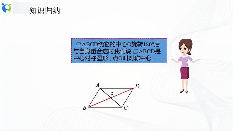 人教版数学八年级下册课件18.1.1.2平行四边形对角线的性质第7页