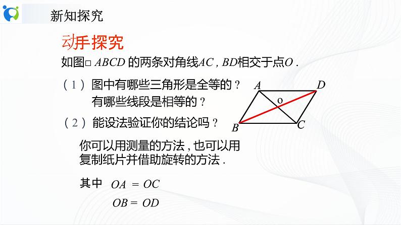 人教版数学八年级下册课件18.1.1.2平行四边形对角线的性质第8页