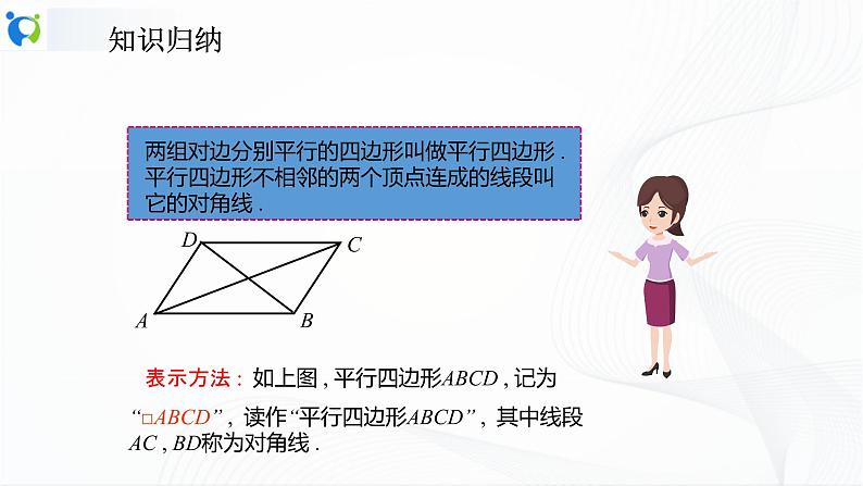 人教版数学八年级下册18.1.1.1平行四边形的边、角特征课件PPT第6页