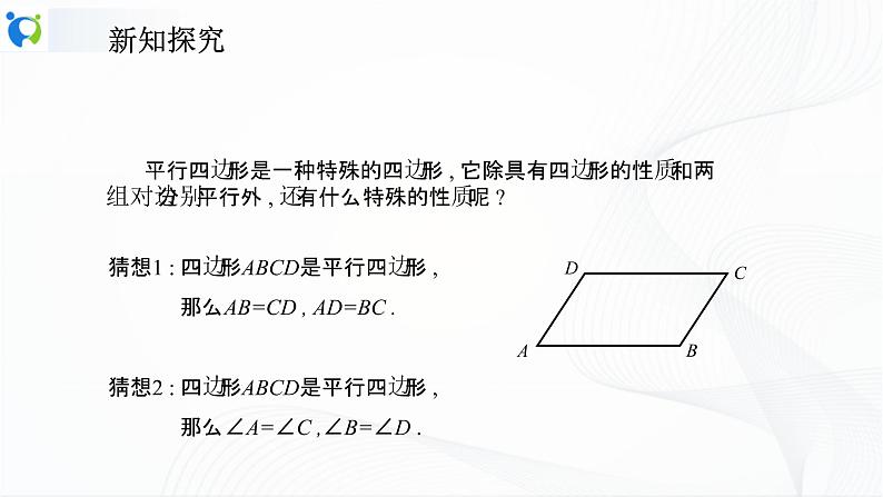 人教版数学八年级下册18.1.1.1平行四边形的边、角特征课件PPT第7页