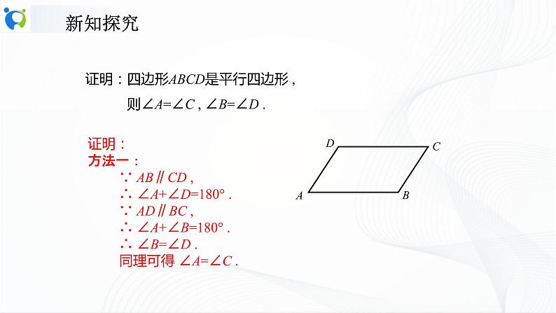 人教版数学八年级下册18.1.1.1平行四边形的边、角特征课件PPT第8页