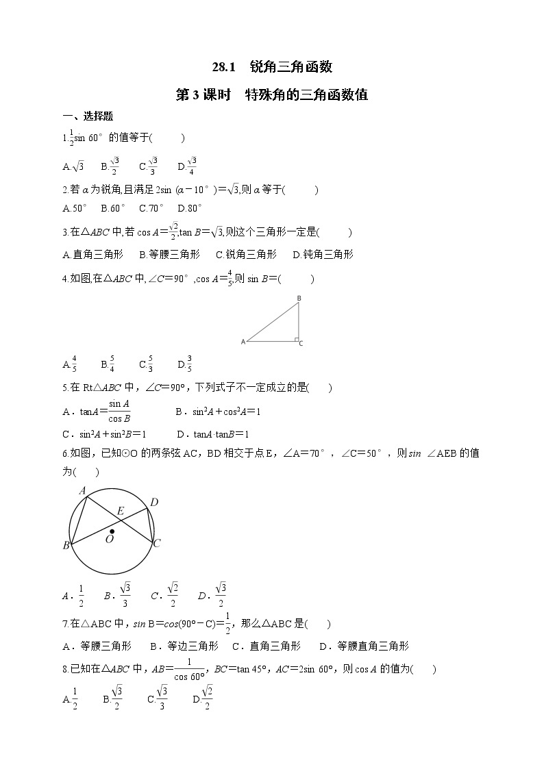 人教版数学九年级下册同步练习28.1.3 特殊角的三角函数值01