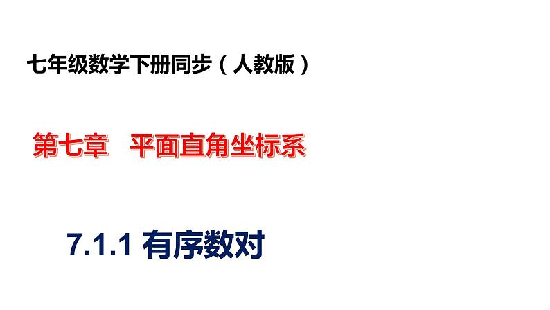 人教版七年级数学下册---7.1.1有序数对   课件第1页