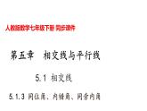 人教版七年级数学下册---5.1.3 同位角、内错角、同旁内角课件