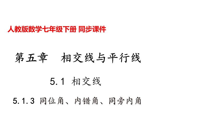 人教版七年级数学下册---5.1.3 同位角、内错角、同旁内角课件01