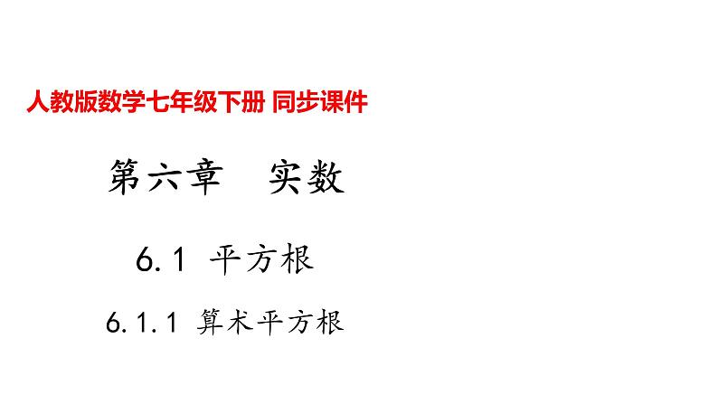 人教版七年级数学下册---6.1.1 算术平方根课件01