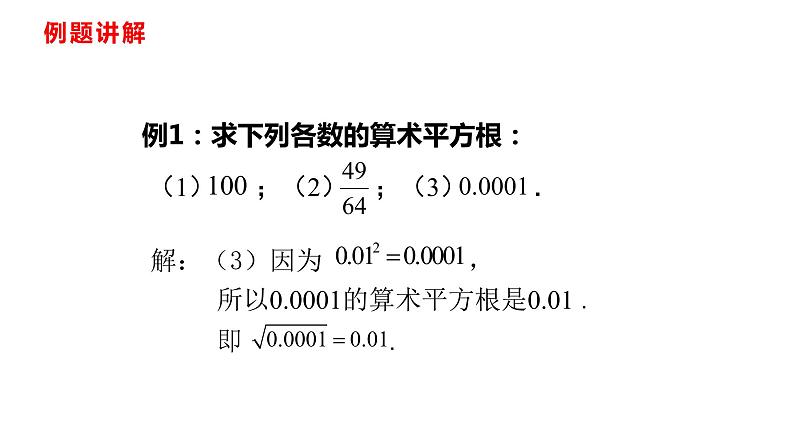 人教版七年级数学下册---6.1.1 算术平方根课件07