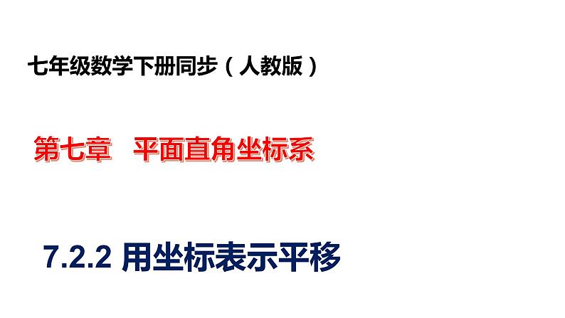 人教版七年级数学下册---7.2.2用坐标表示平移  课件01