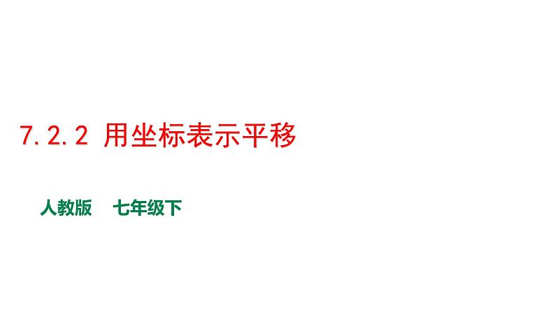 人教版七年级数学下册---7.2.2 用坐标表示平移 课件01