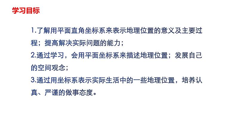 人教版七年级数学下册---7.2.1用坐标表示地理位置  课件第2页