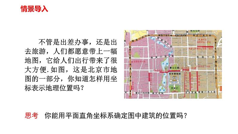 人教版七年级数学下册---7.2.1用坐标表示地理位置  课件第3页