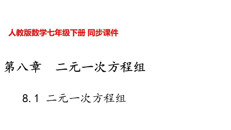 人教版七年级数学下册---8.1 二元一次方程组课件01