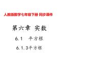 人教版七年级下册6.1 平方根图片课件ppt