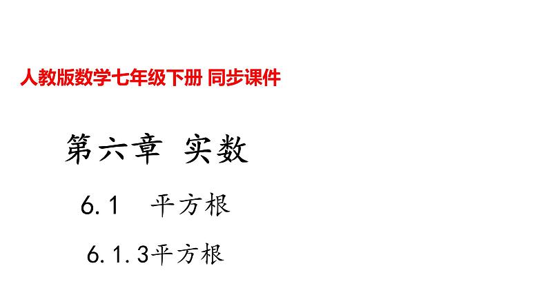 人教版七年级数学下册---6.1.3平方根课件01