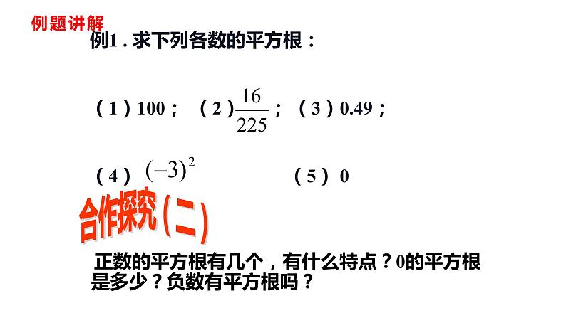 人教版七年级数学下册---6.1.3平方根课件05