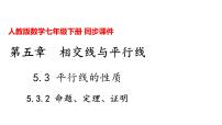 初中数学人教版七年级下册5.3.2 命题、定理、证明教学演示课件ppt