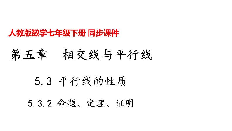 人教版七年级数学下册---5.3.2 命题、定理、证明课件第1页