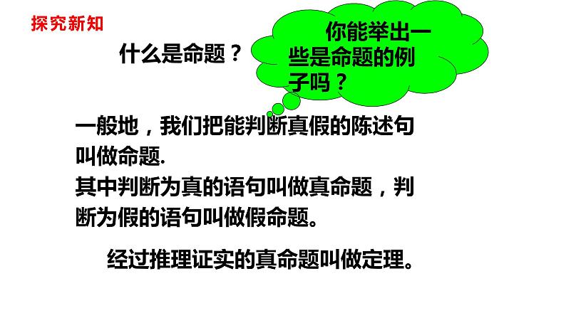 人教版七年级数学下册---5.3.2 命题、定理、证明课件第3页