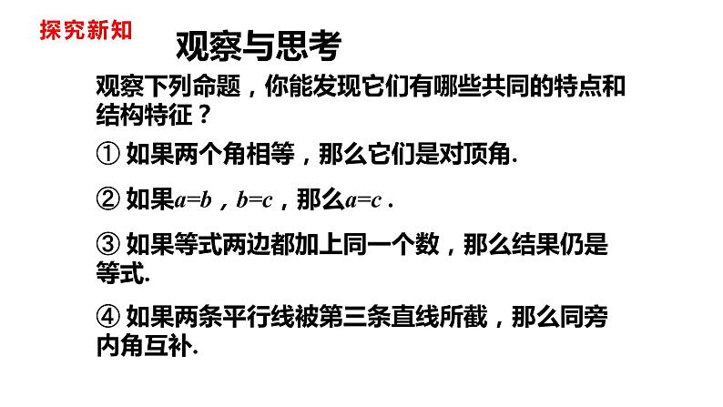 人教版七年级数学下册---5.3.2 命题、定理、证明课件第4页