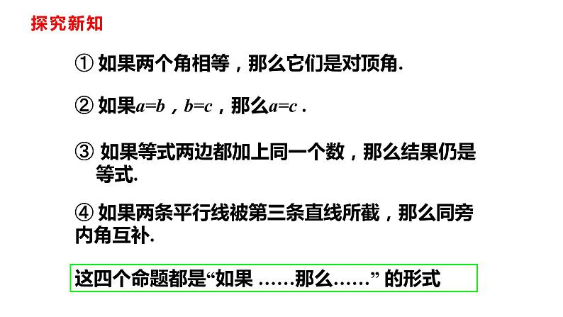 人教版七年级数学下册---5.3.2 命题、定理、证明课件第5页