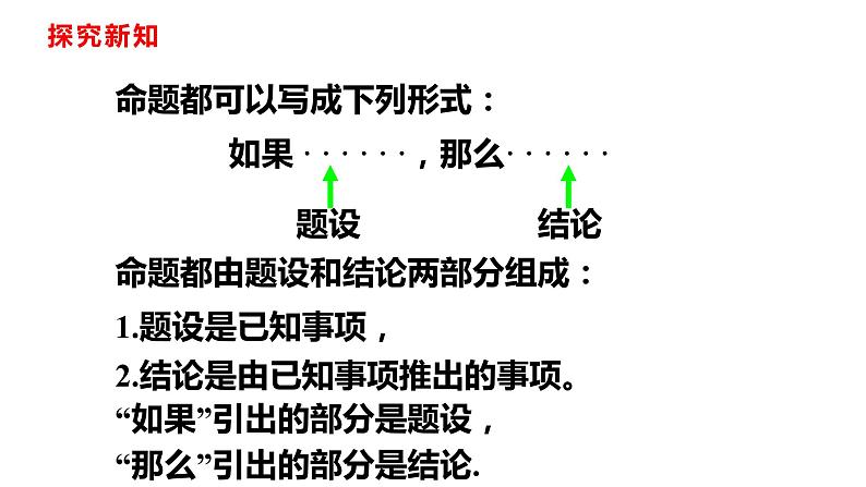 人教版七年级数学下册---5.3.2 命题、定理、证明课件第6页