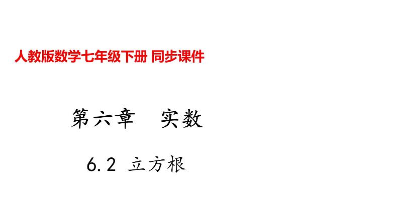 人教版七年级数学下册---6.2 立方根课件第1页