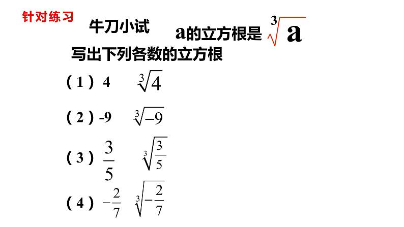 人教版七年级数学下册---6.2 立方根课件第6页