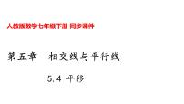 人教版七年级下册5.4 平移授课课件ppt