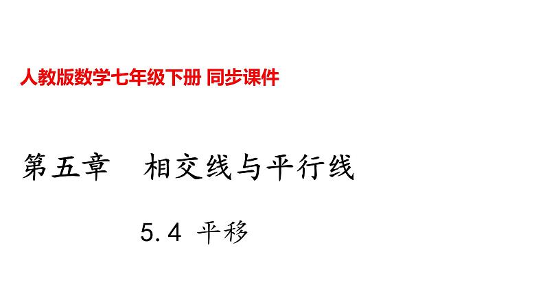 人教版七年级数学下册---5.4 平移课件第1页