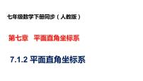 初中数学人教版七年级下册7.1.2平面直角坐标系图文ppt课件