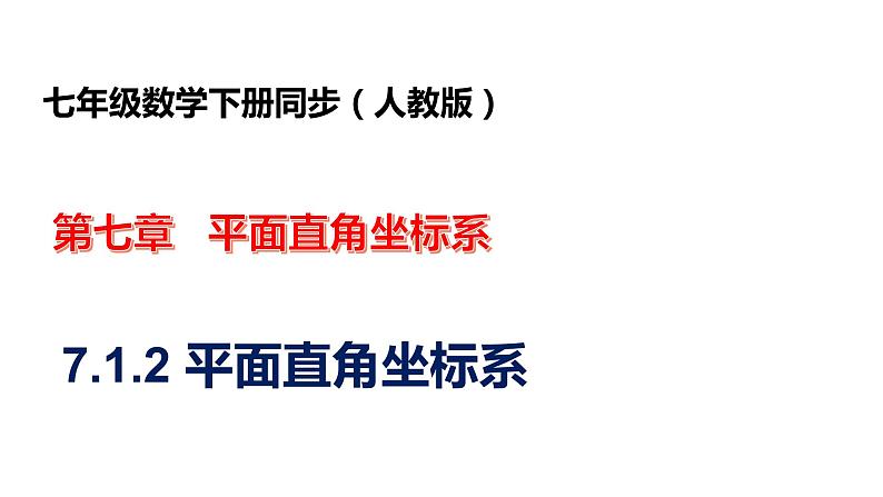 人教版七年级数学下册---7.1.2 平面直角坐标系  课件第1页