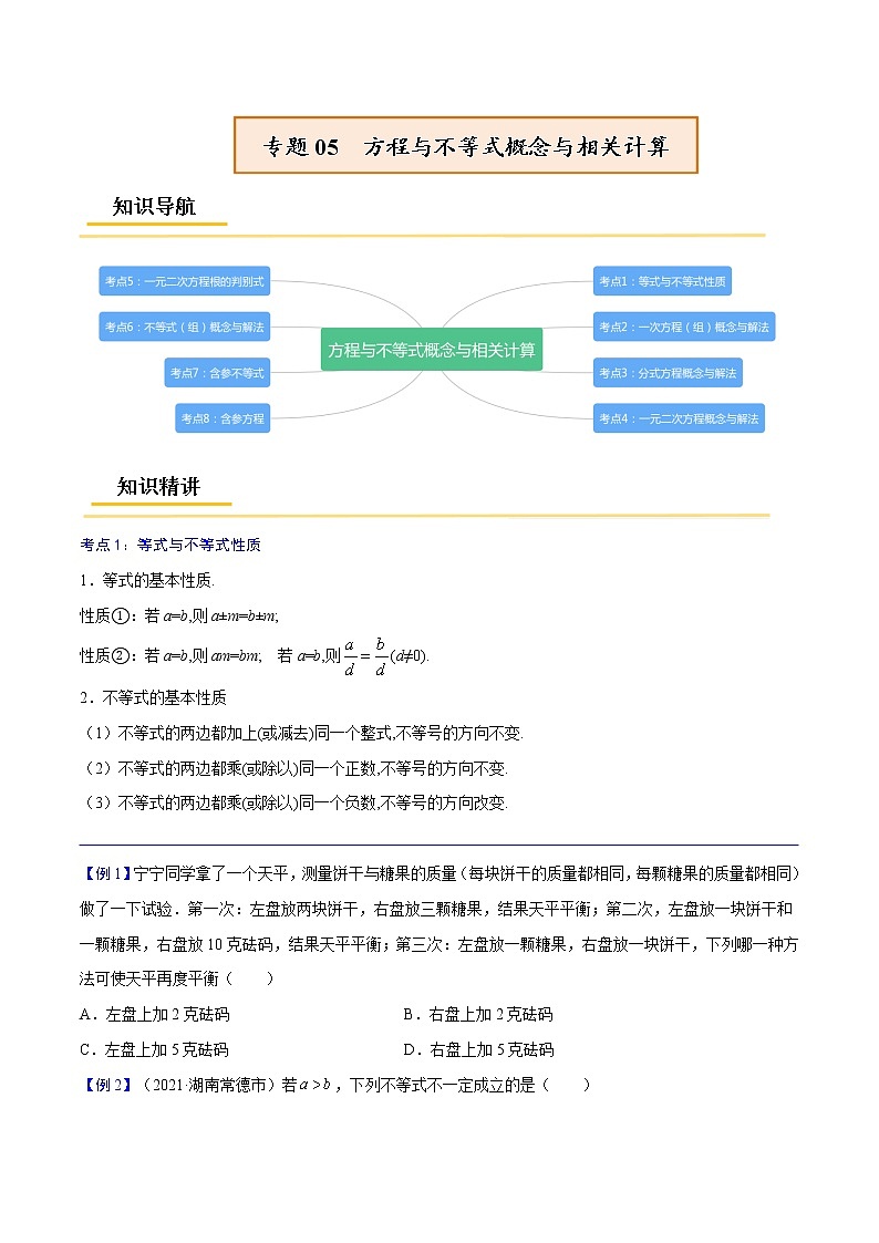 专题05  方程与不等式概念与相关计算【考点精讲】（原卷版）第1页