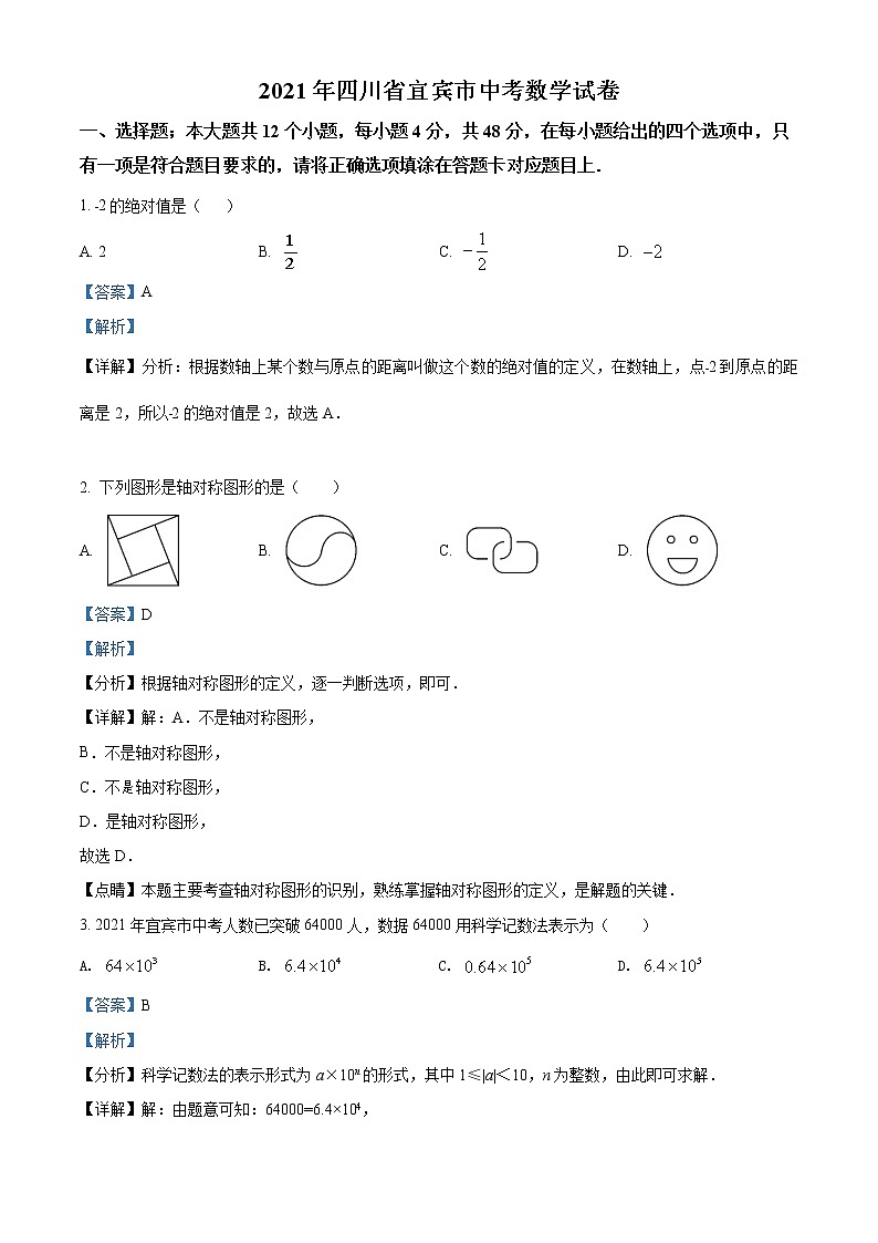 四川省宜宾市2021年中考数学真题（解析版）01